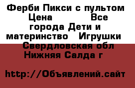 Ферби Пикси с пультом › Цена ­ 1 790 - Все города Дети и материнство » Игрушки   . Свердловская обл.,Нижняя Салда г.